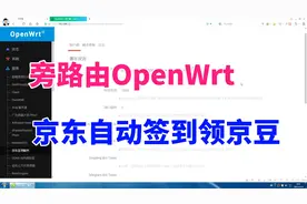 旧电脑改造OpenWrt旁路由，实现京东全自动签到领京豆，可抵电费视频封面