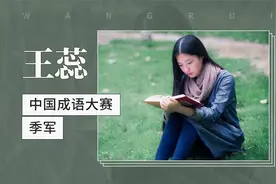 中国成语大赛季军：王蕊