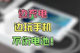 别担心！边充电边玩手机并不会伤害电池！视频封面