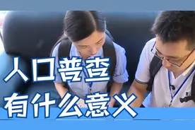十年一次的全国人口普查来啦，为什么要人口普查，它有什么意义视频封面
