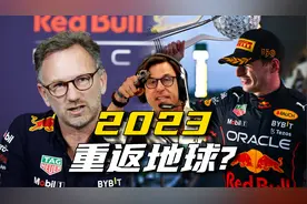 详解F1红牛预算超支争议始末：究竟罚轻了还是重了？视频封面