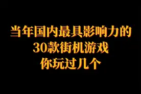 当年国内最具影响力的30款街机游戏，你玩过几个