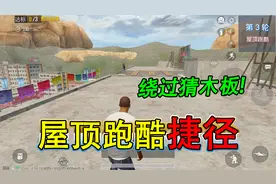 和平精英揭秘：屋顶跑酷“捷径”，绕过猜木板关卡，2分钟教学！
