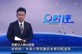 好样的！外卖小哥狂跑百米帮司机追车，救下车上两名孩子视频封面