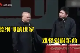 相声：郭德纲世家习武，没想到是专门做贼的视频封面