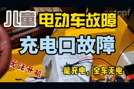 儿童电动车无法开机之充电口故障