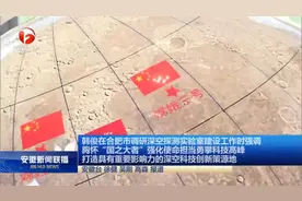 省委书记韩俊在合肥市调研深空探测实验室建设工作视频封面