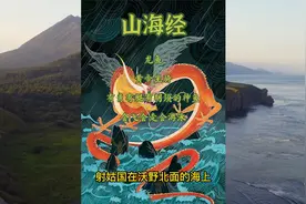 山海经 龙鱼 龙须草真的是龙的胡子视频封面