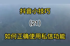 抖音小技巧，如何正确设置使用抖音私信功能，确保沟通渠道畅通视频封面