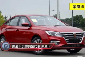 渠道下沉的典型代表 荣威i5质量怎么样？