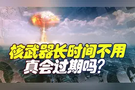 中美俄的核武器，长时间不使用会变过期吗？为何保养费用如此惊人