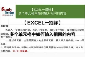 【EXCEL一招鲜】多个单元格中如何输入相同的内容视频封面