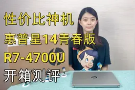 性价比神机？3999元搭载R7-4700U惠普星14青春版开箱测评
