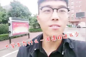 大学生新学期开学，一周课程这么少，来看看我们一周几节课视频封面
