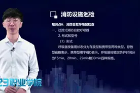 消防设施操作员考试：检查和判断灭火器的有效性视频封面