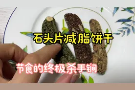 硬得像石头片一样的饼干，减脂代餐的神器，朋友：一片嚼了半小时