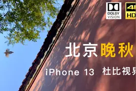 【4K HDR】北京晚秋——iPhone 13 杜比视界拍摄视频封面