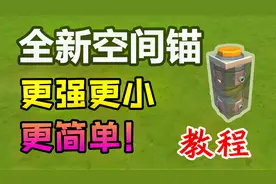 【戴维】更强！更小！更简单的全新空间锚教程-废品机械师