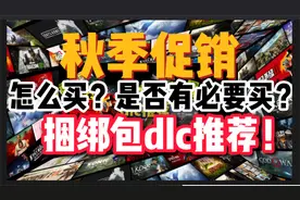 【steam秋季促销游戏推荐】捆绑包和dlc怎么买？视频封面