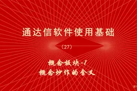 炒股软件通达信使用教程（27）概念板块1、含义、类型视频封面