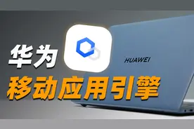 华为移动应用引擎体验！电脑运行手机应用真的好用吗？