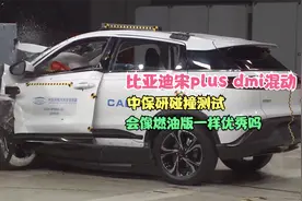 比亚迪宋plus dmi超级混动中保研碰撞会像燃油版一样优秀吗
