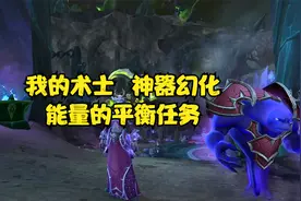 魔兽世界：我的术士，能量的平衡任务，神器武器外观幻化