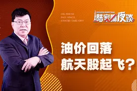 航空运输概念股喜迎利好  国际油价中线看空预期升温？视频封面