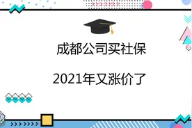2021年成都公司买社保涨价了视频封面