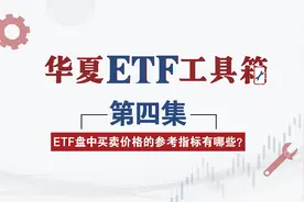 华夏ETF实操课④：ETF盘中买卖价格的参考指标有哪些？怎么看？视频封面