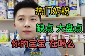 热门奶粉，1897，皇家美素佳儿，缺点大盘点，你家宝宝在喝么视频封面