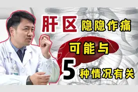 肝区不适，还会隐隐疼痛？医生：别慌，或与这5种情况有关视频封面