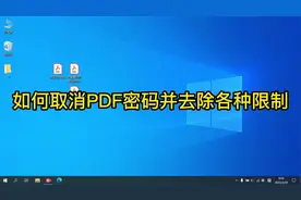 pdf文件如何去除密码？PDF文件显示已加密无法打印怎么办？