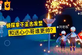 光遇：侦探拿下正太发型秒变帅哥，这下白美人不能嫌弃了！