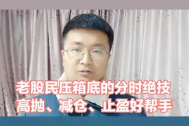 老股民压箱底绝技，MACD找分时高点，减仓、止盈、高抛就靠它！