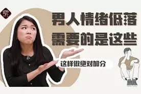 男人情绪低落也不告诉我原因，我该怎么办呢？5个方法解决