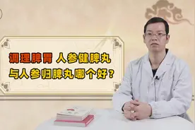 调理脾胃，人参健脾丸和人参归脾丸哪个效果好？陈医生2分钟说清