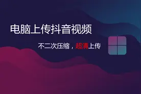 如何使用电脑上传抖音视频短视频