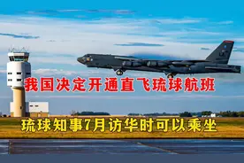 中国飞琉球航班开通，日本感到不安，中方反制变了视频封面