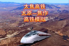 太焦高铁，太原至焦作，途径太原 晋中 长治 晋城 焦作等地