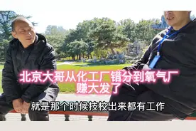 北京大哥，技校出来从化工厂错分到氧气厂，躲过了有毒有害赚大了视频封面