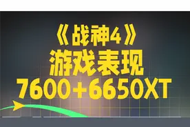 战神4吃配置嘛？7600+6650XT战神4游戏测评