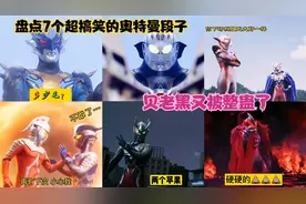 盘点7个超搞笑的奥特曼段子，赛罗后悔结婚，赛文：操碎了心！视频封面