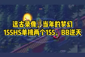 梦幻西游远古录像，当年的梦幻155HS单挑两个155，BB逆天般存在！