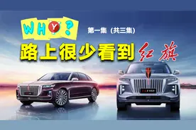 为什么路上很少看到红旗品牌的汽车？是销量不好还是价格太贵？