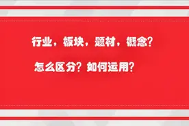 什么是行业，板块，题材，概念？一次讲清楚，别在傻傻分不清！