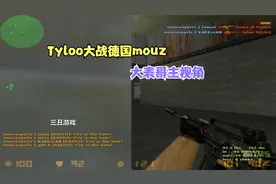CS世界大赛tyloo大战德国mouz，论枪法也不差，出线之争太可惜了
