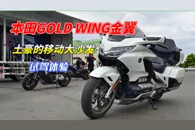 土豪的两轮移动大沙发，40万的本田金翼GL1800骑起来怎么样？视频封面