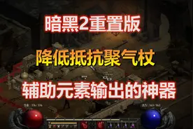 【2楠】暗黑2重置版，辅助元素输出的神器，降低抵抗杖的讲解！