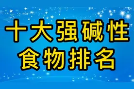 10种强碱性食物排名，花菜，空心菜上榜，记得每天都要多吃这些